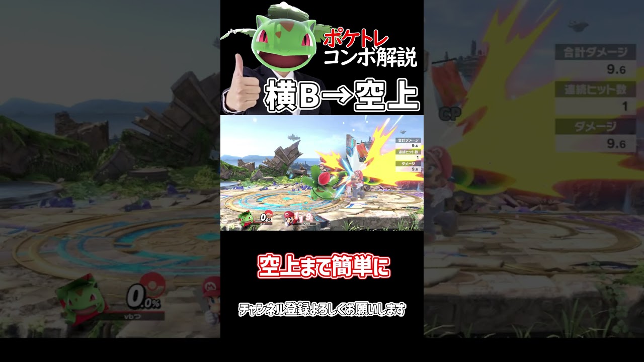 【スマブラSP】ポケトレ・フシギソウコンボ解説「横B→空上」 #スマブラsp #ポケモントレーナー #ポケトレ