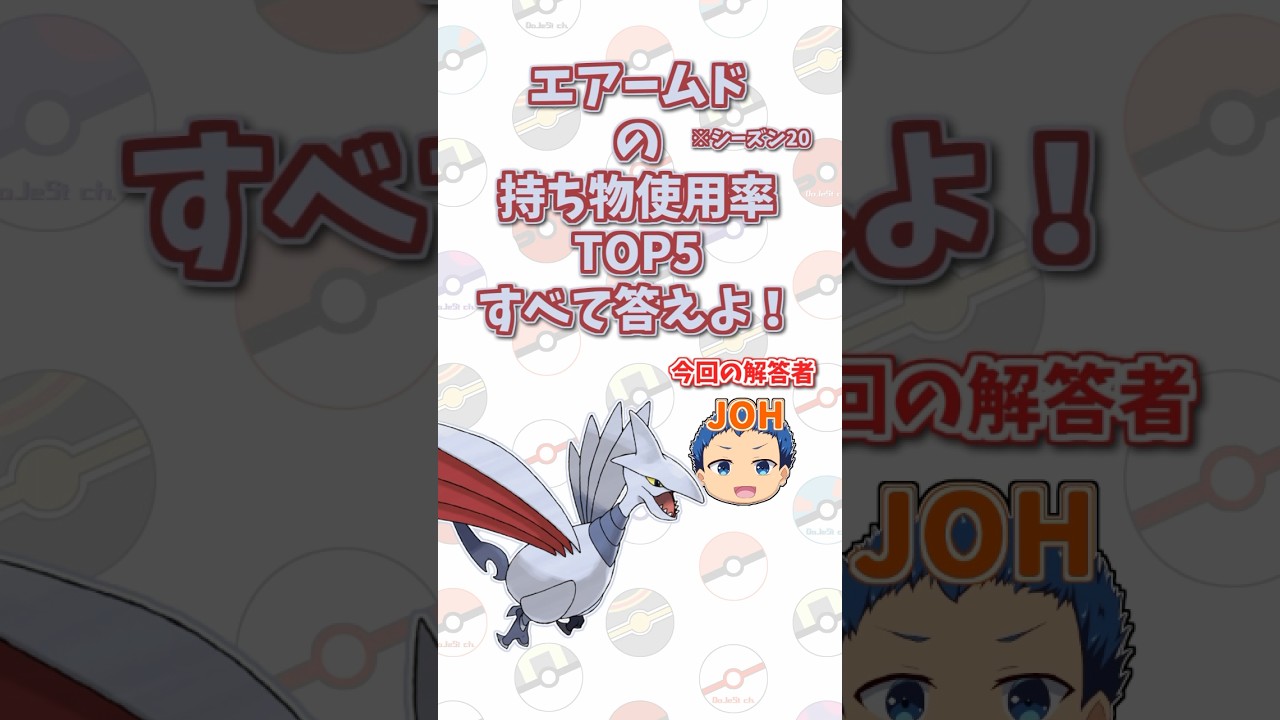 「エアームド」の持ち物使用率トップ5をすべて答えよ！#shorts #ポケモンクイズ  #dojest #ポケモン #ポケモンsv
