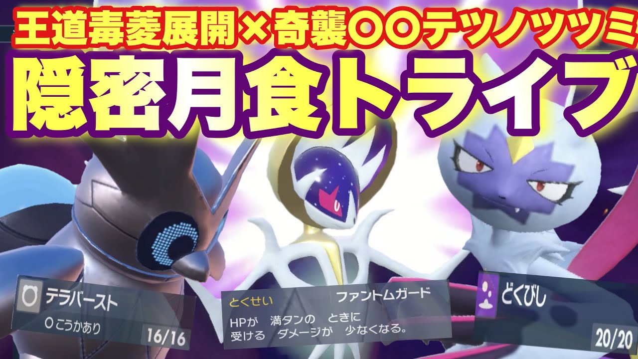 【 月食猫 】ありそうで無かった"採用率2.0%以下"の持物を搭載したルナアーラの王道毒菱展開構築がめっちゃ強かった！【　ポケモンsv 】