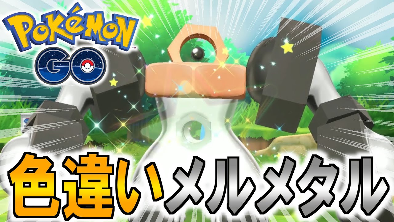 【ポケモンGO】色違いメルタン/メルメタルは今しか手に入らねえ【どんぱち】