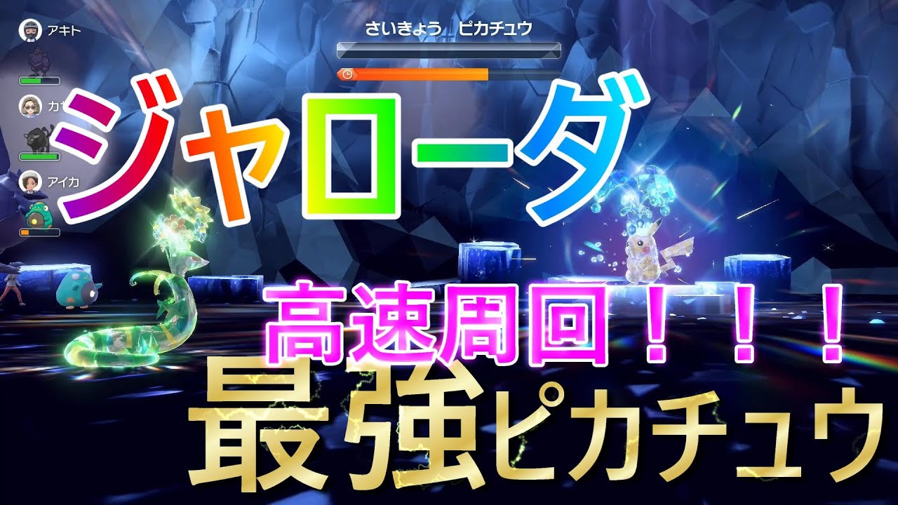 【ポケモンSV】最強ピカチュウにジャローダ育てて使ってみたらめっちゃよかった！