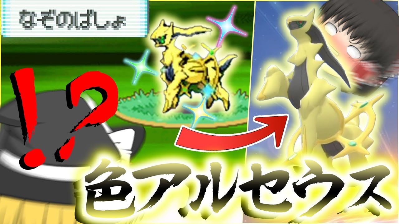 【ポケモン】謎の場所でアルセウス出したけどやっぱり！色違いアルセウスほしいよなぁ？！【ゆっくり実況】