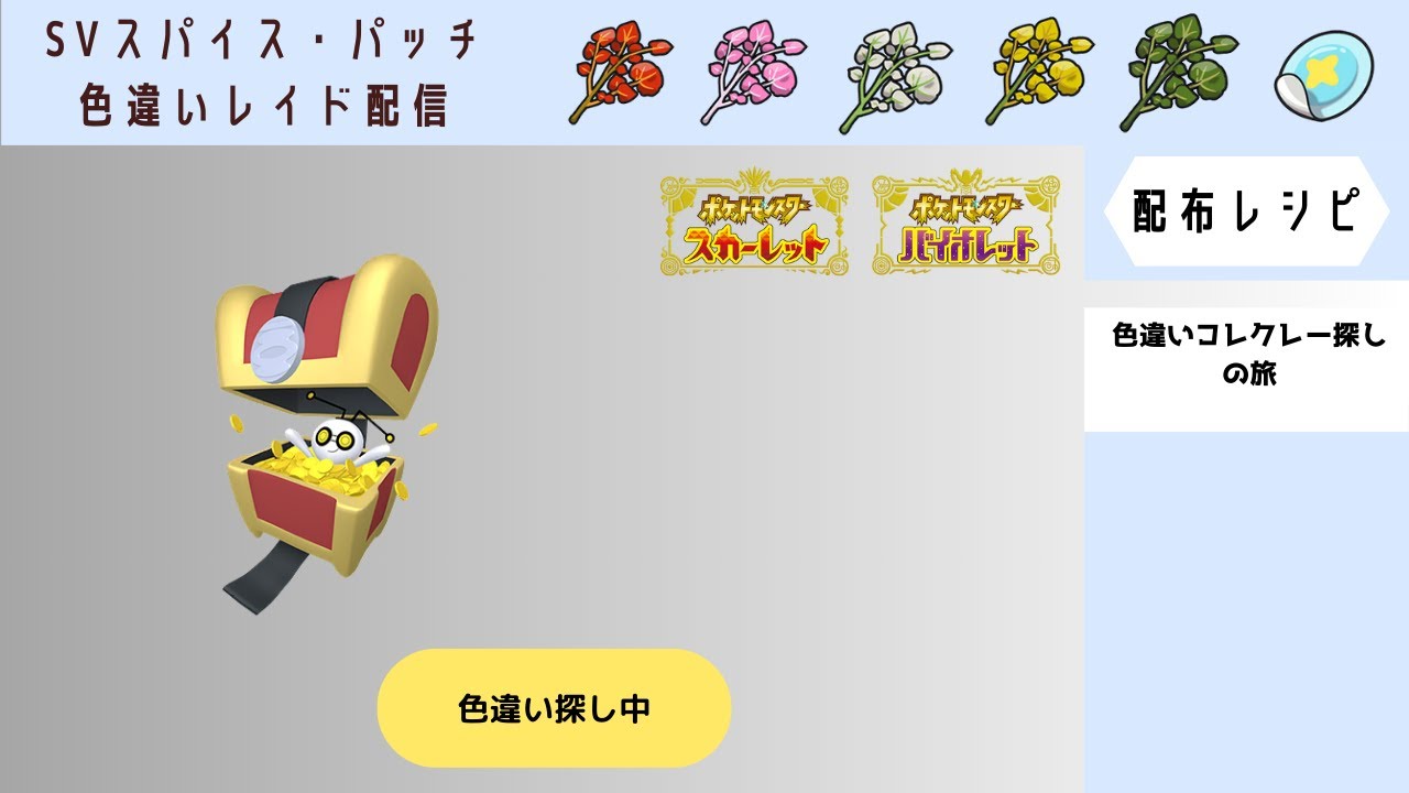 【ポケモンSV】色違いコレクレー探しの旅