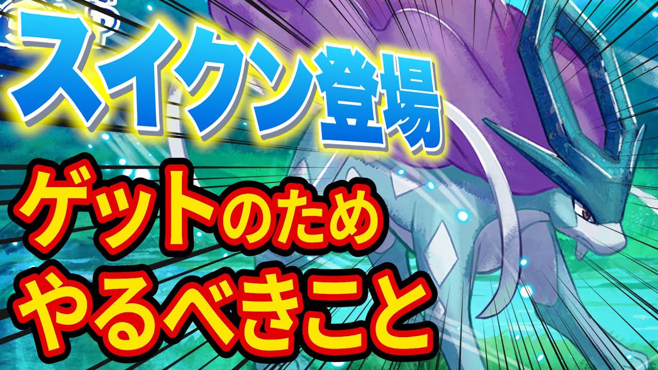 ポケモンスリープ「スイクン」ゲットのために今からやるべきことを徹底解説【ポケスリ】【Pokémon Sleep】【完全攻略/徹底解説】