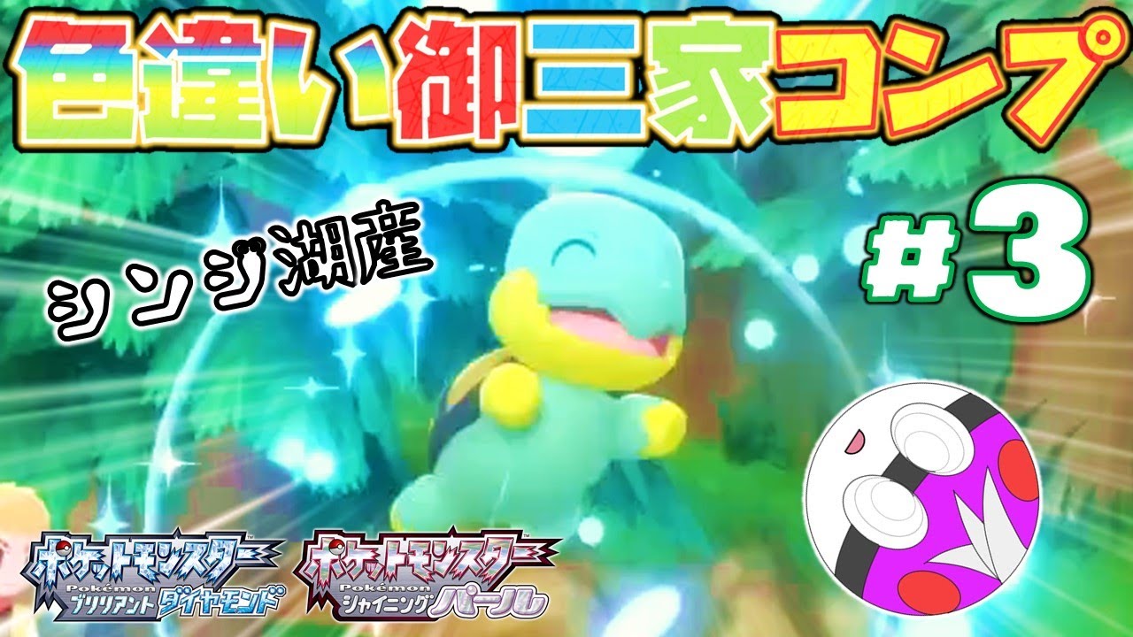 【ポケモンBDSP】シンジ湖産の色違いナエトルが欲しい｜色違い御三家コンプ＃３【ダイパリメイク】【ゆっくり実況】