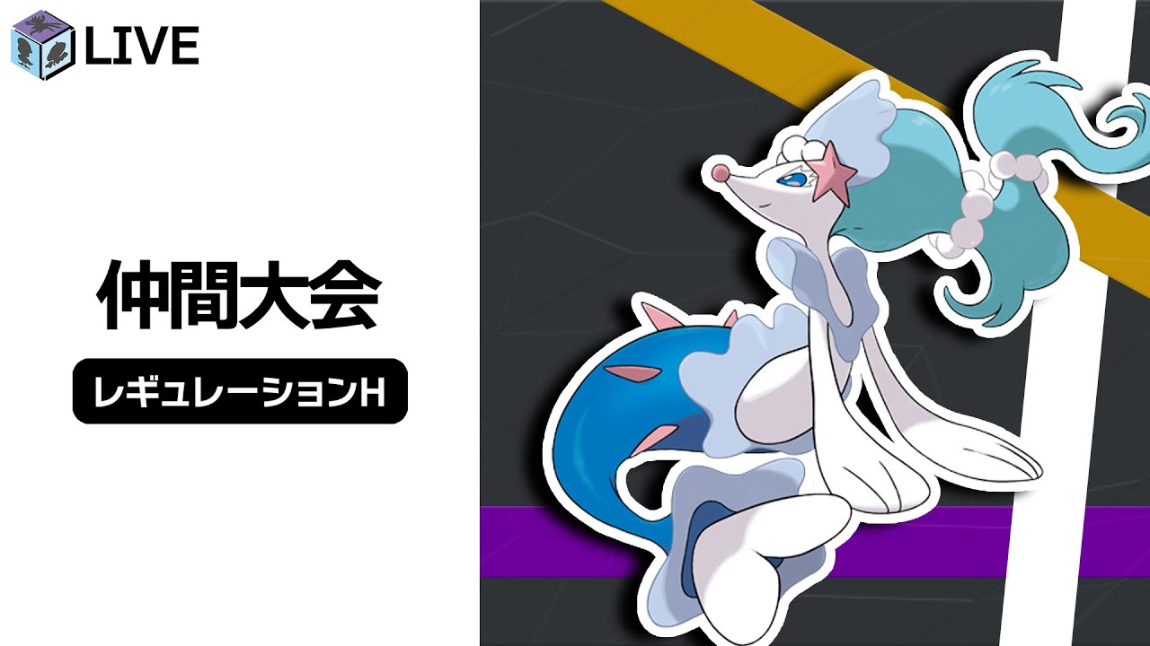 レギュHの環境調査をしていくぞおおぉぉ配信！！withアシレーヌ【ポケモンSV　ダブルバトル　レギュレーションH】