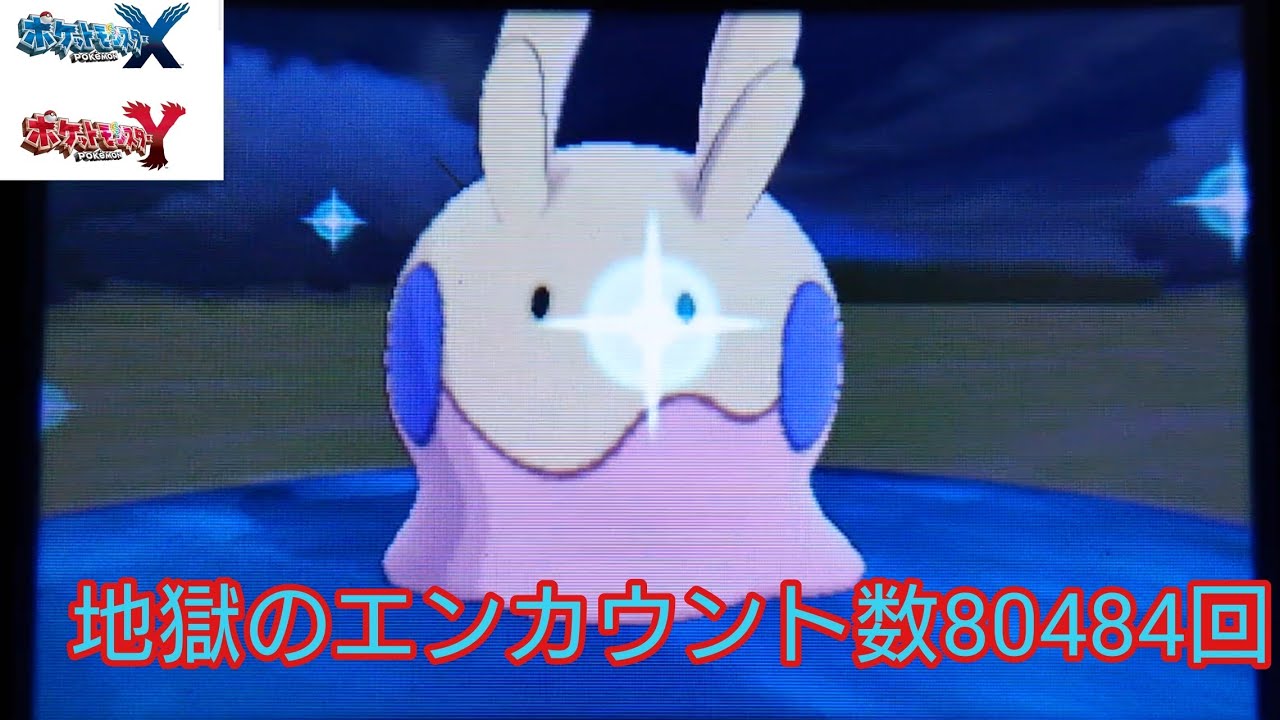 #23【ポケモンXY色違い縛りの旅】ヌメラの色違いが出るまで