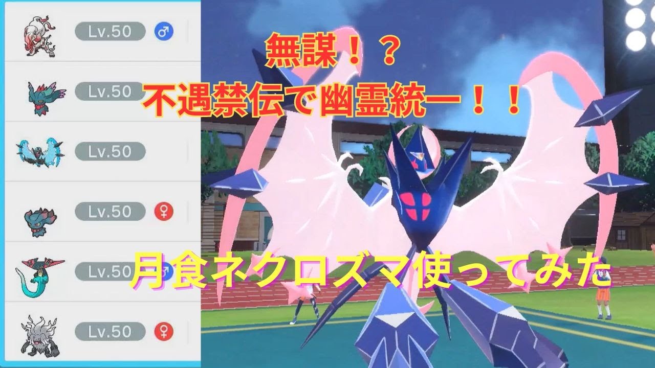 【ポケモンSV】無謀？不遇と言われる月食ネクロズマで真夏のゴースト統一※VSルナアーラもあるよ！！