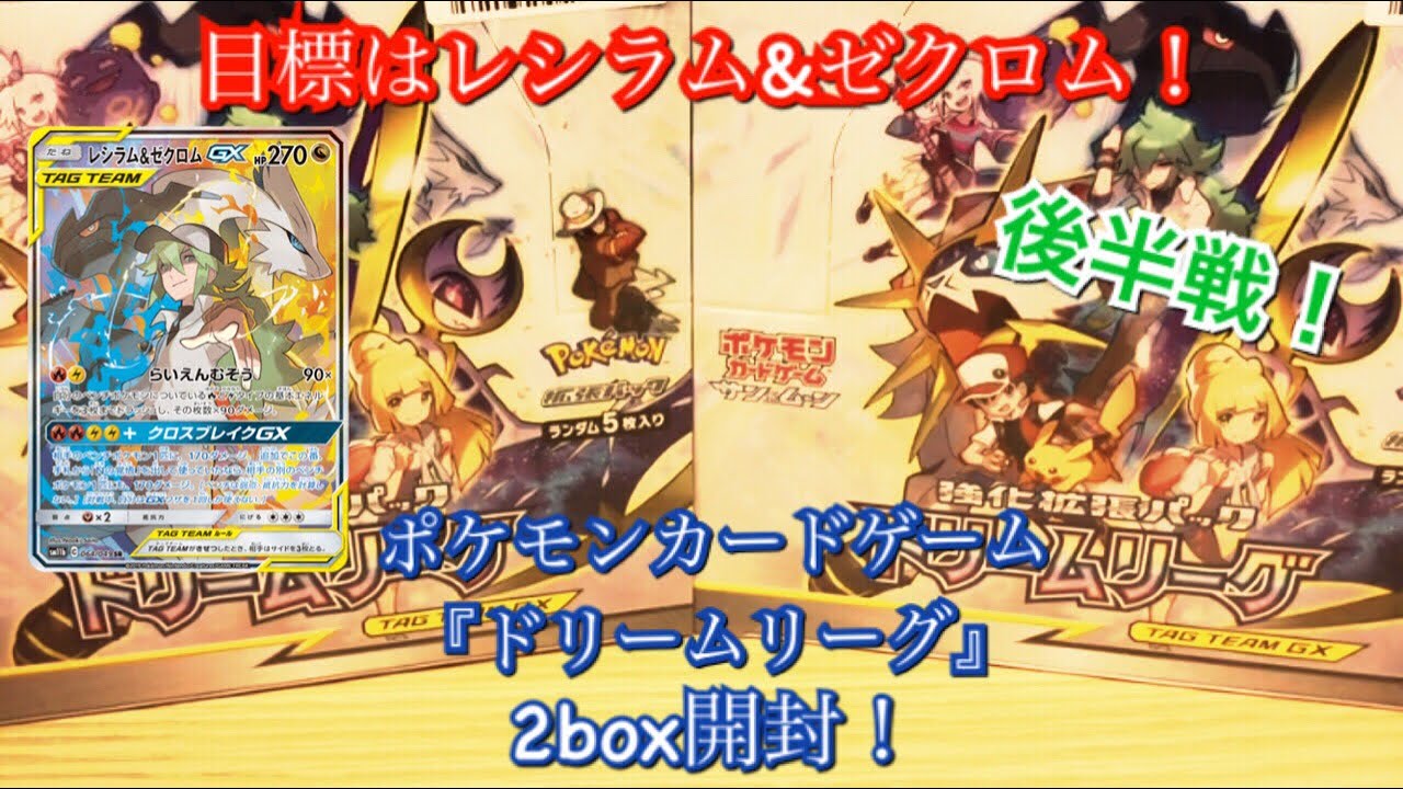 目標はレシラム&ゼクロム！ ポケモンカードゲーム 『ドリームリーグ』 2box開封！ 後半戦！