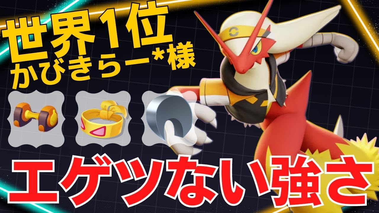 【トリオ】何もさせずに倒しきるw世界1位かびきらー*様バシャーモ立ち回り【ポケモンユナイト ランカープレイ動画 NO】