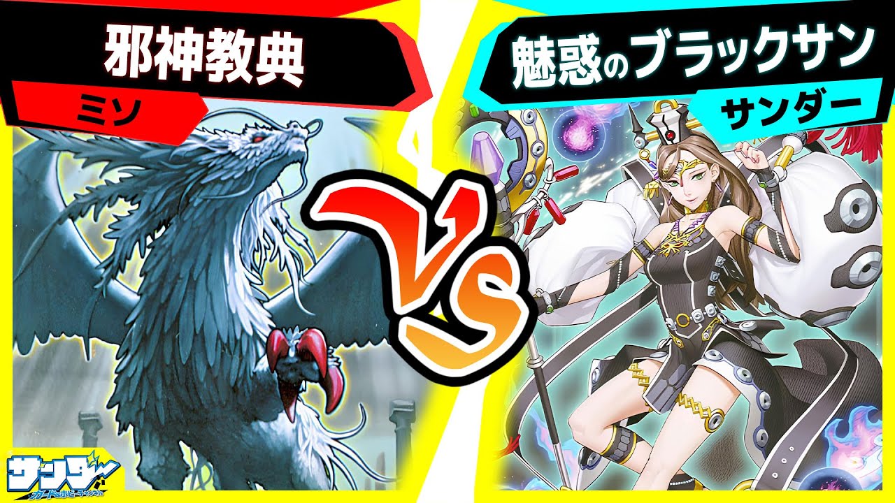 【#遊戯王】《混沌なる魅惑の女王》登場！色んなコンボに使えそう！「邪神経典」vs「魅惑のブラックサン」【#対戦】