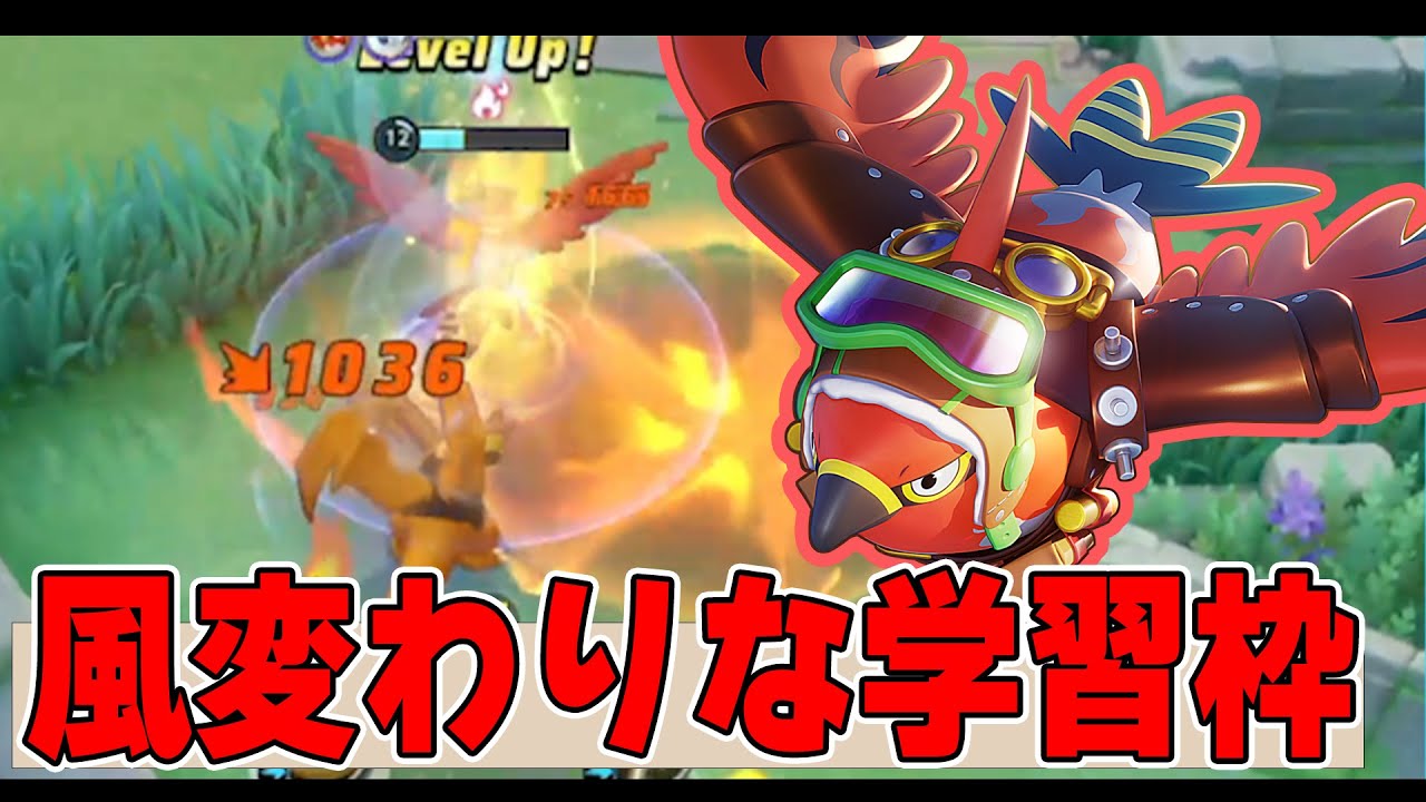 【学習】電球があってもダメージ十分なスピード型はこちら!! ファイアロー解説実況【ポケモンユナイト】