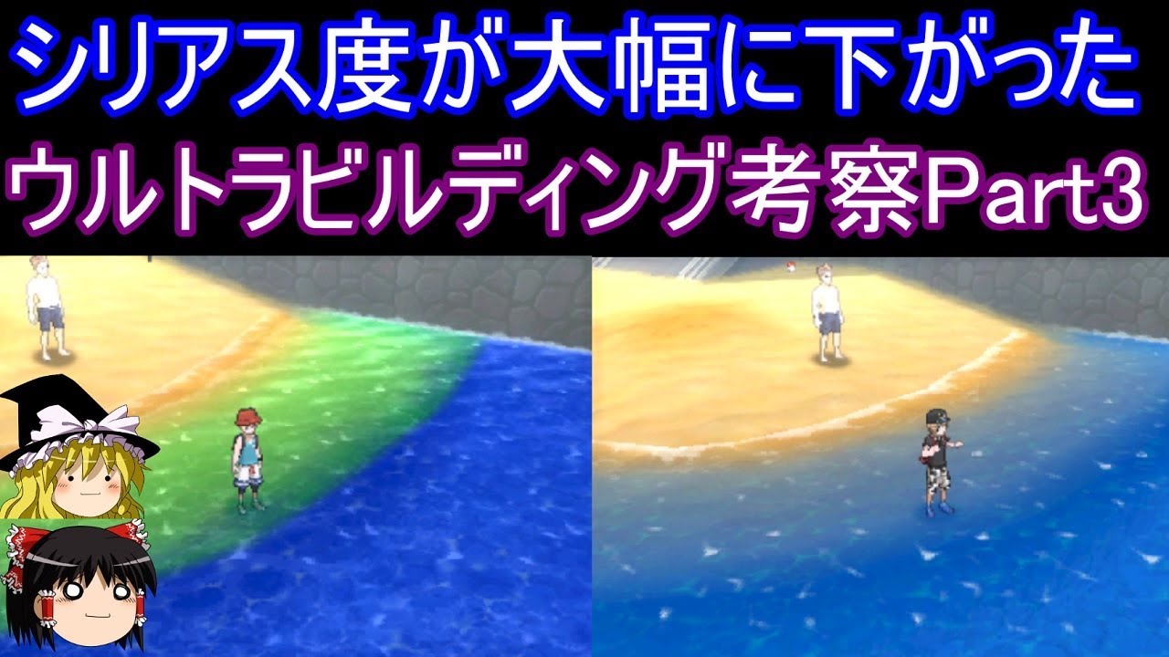 【ポケモンUSUM】シリアス度が下がったウルトラビルディング考察Part3【ゆっくり実況】ウルトラサン ムーン