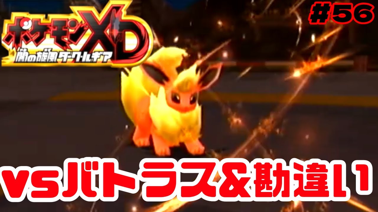 大勘違い主ｖｓバトラス【ポケモンXD-闇の旋風ダークルギア-】#５６