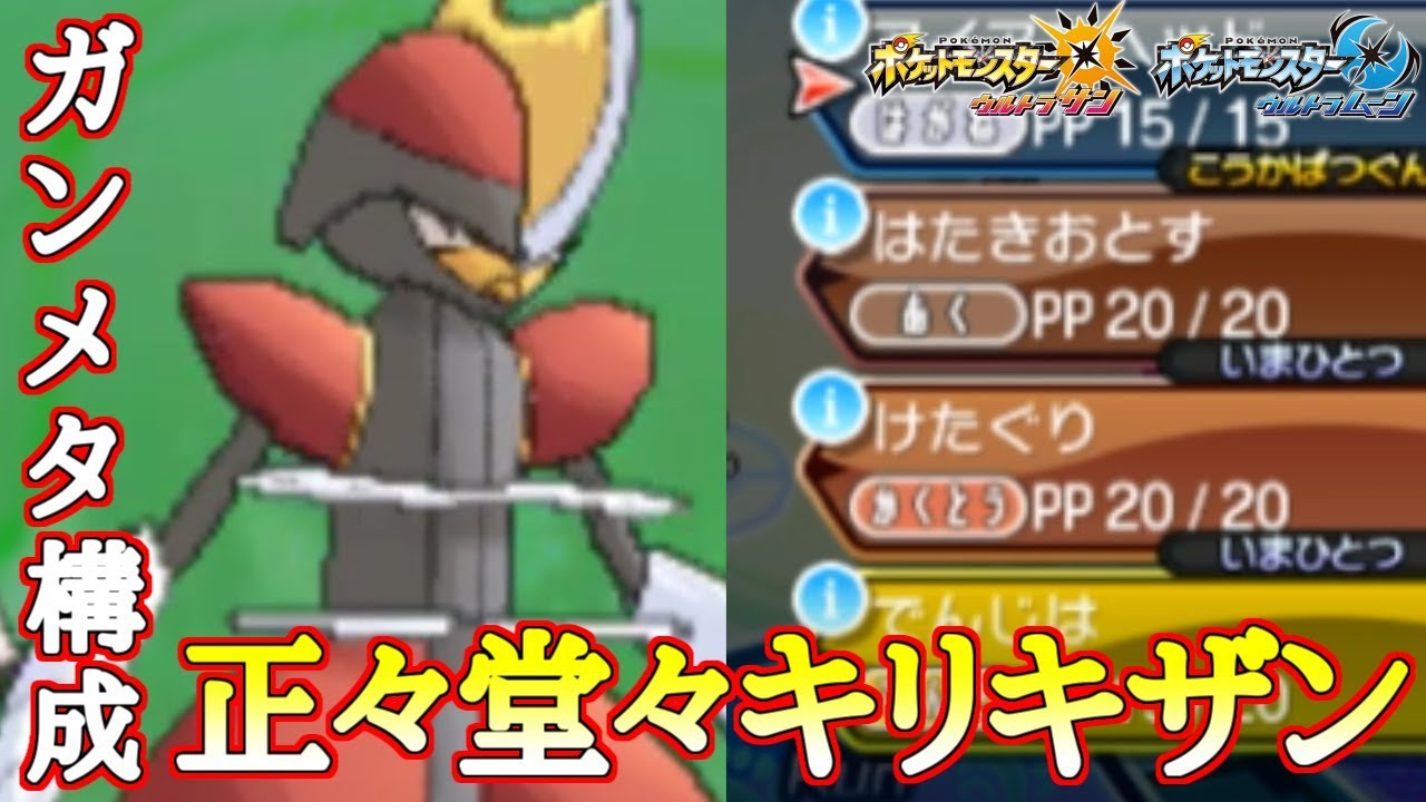 【ポケモン】“ふいうち”を捨てたキリキザン!?メタ構成でもめちゃくちゃ強いんです【ウルトラサン/ウルトラムーン】