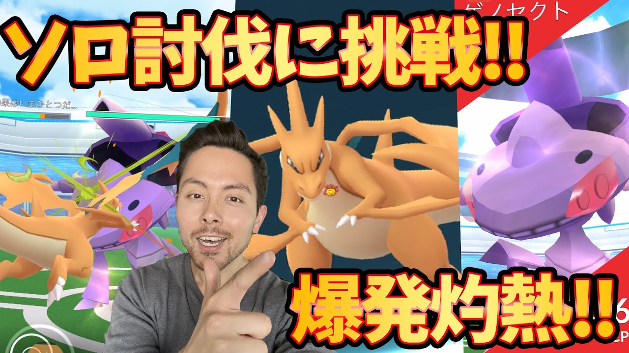 ゲノセクトをソロ討伐挑戦！リザードンYでぶっちぎれるか！？【ポケモンGO】