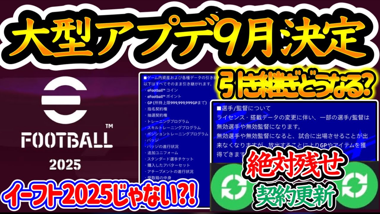 【大型アプデ】eFootball2025へ大型アプデ9月決定!! でもイーフト2025じゃない?!名称変化 選手アイテムの引き継ぎどうなる 絶対残せ契約更新！【イーフト/eFootballアプリ】