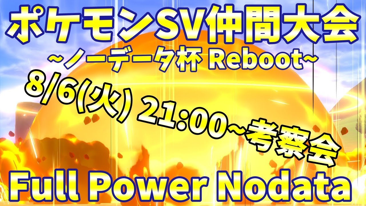 【ポケモンSV】マイナーポケモンしかいない！　ノーデータ杯Reboot Full Power Nodata　環境考察会【仲間大会】