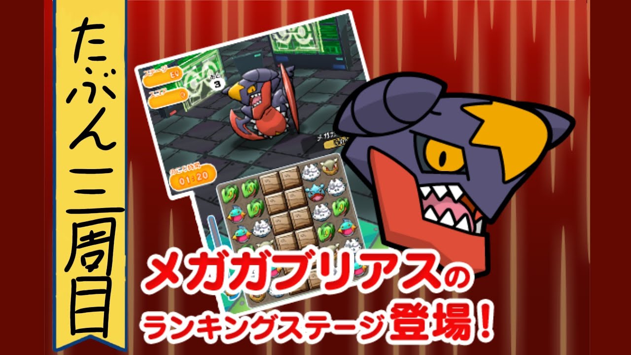 【ポケとる】ランキング戦(メガガブリアス)Sを取るまで終われない戦いがここにアルようなナイような