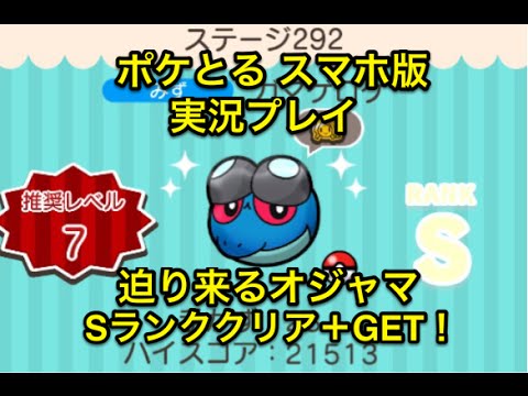 【迫りくるオジャマ】 ステージ292 ガマゲロゲ Sランククリア＆GET ポケとる スマホ版 実況プレイ