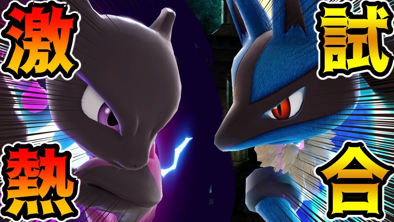 最上位ミュウツーvs最強ルカリオの試合がアツかったので後付けで解説していきます｜スマブラSP