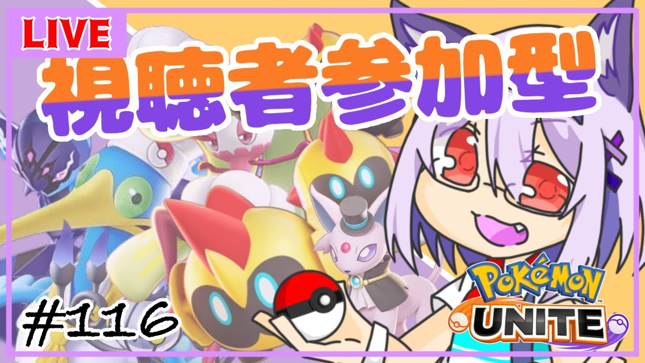 【ポケモンユナイト/参加型 #116】視聴者参加型✨いろんなキャラ使う日があってもいいのでは！【Vtuber】