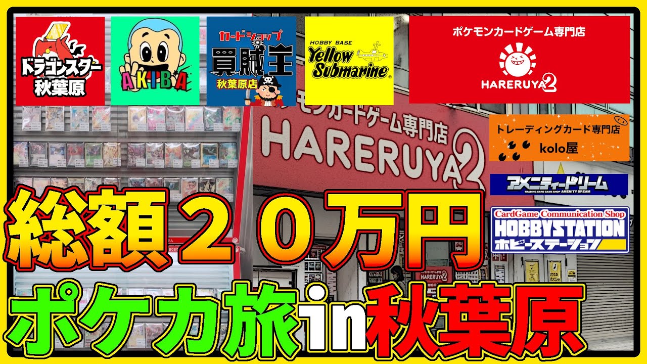 【ポケカ】総額20万円超え！秋葉原のカードショップでクチート全部買ってみた＆オリパ旅【ポケカ旅】