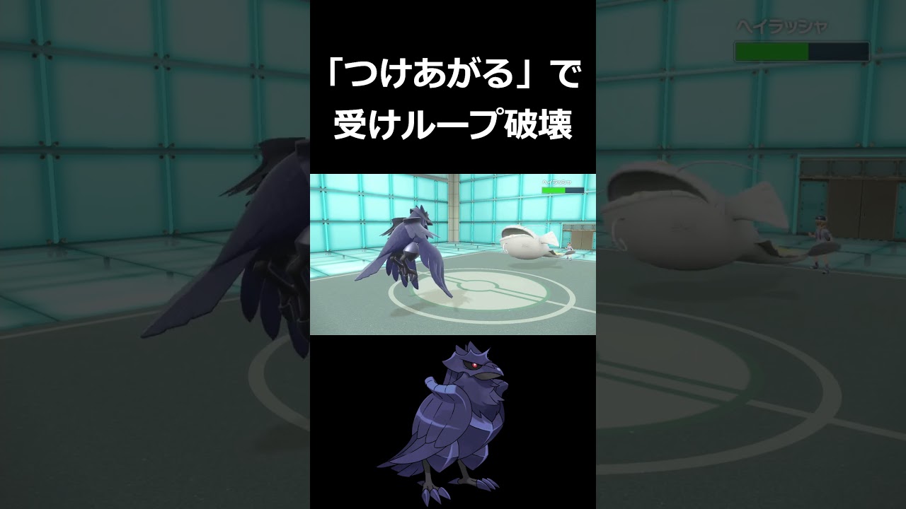 アーマーガアの魔改造『つけあがる』で受けループ破壊【ポケモンSV】