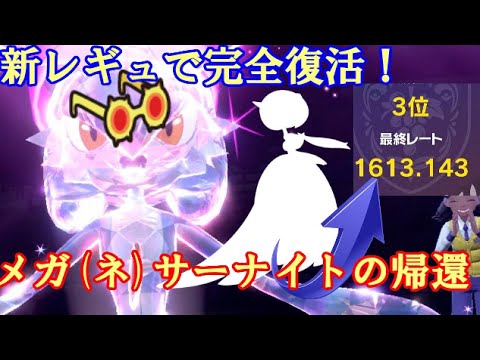 【ポケモンSV実況】新レギュレーションで完全復活！レギュHのフェアリー枠はメガ(ネ)サーナイトで決まり！【レギュH#1】