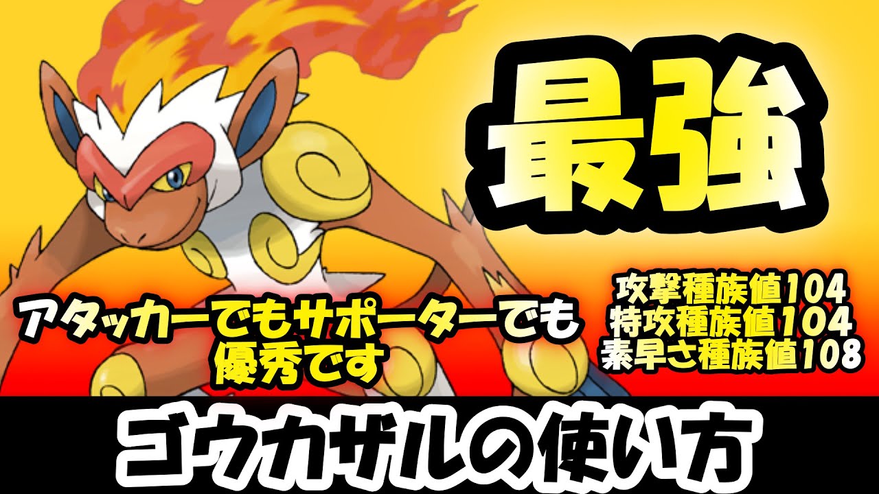 【孤高】ゴウカザルを使いたいんじゃ！【ポケモンSV】