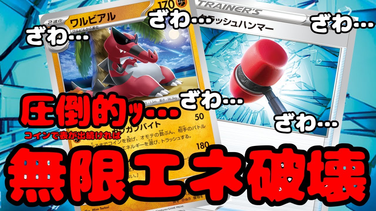 【無限エネ破壊】ワルビアルのガブガブバイトは理論上最強技です！！【どーしてだよーーーーーー】