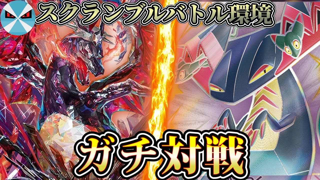 【ポケカ日本一】スクランブルバトル環境のトップデッキ同士でガチ対決!! リザードンexVSドラパルトex
