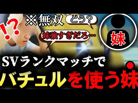【神試合】SVランクマッチでバチュルを使う妹がマジで強すぎるｗｗｗ【ポケモンＳＶ】