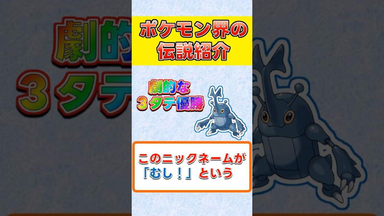 【むし！】最強の虫！！ヘラクロスの3タテ《ポケモン界の伝説》