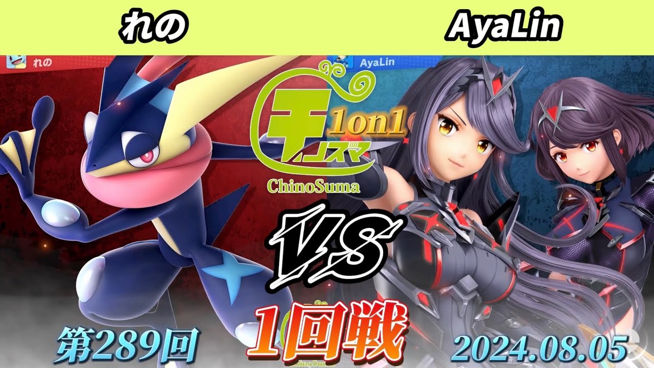 チノスマ1on1#289〔1回戦〕れの（ゲッコウガ）vs AyaLin（ホムラヒカリ、トゥーンリンク、Mr.ゲーム&ウォッチ）【スマブラSP】【ChinoSuma】