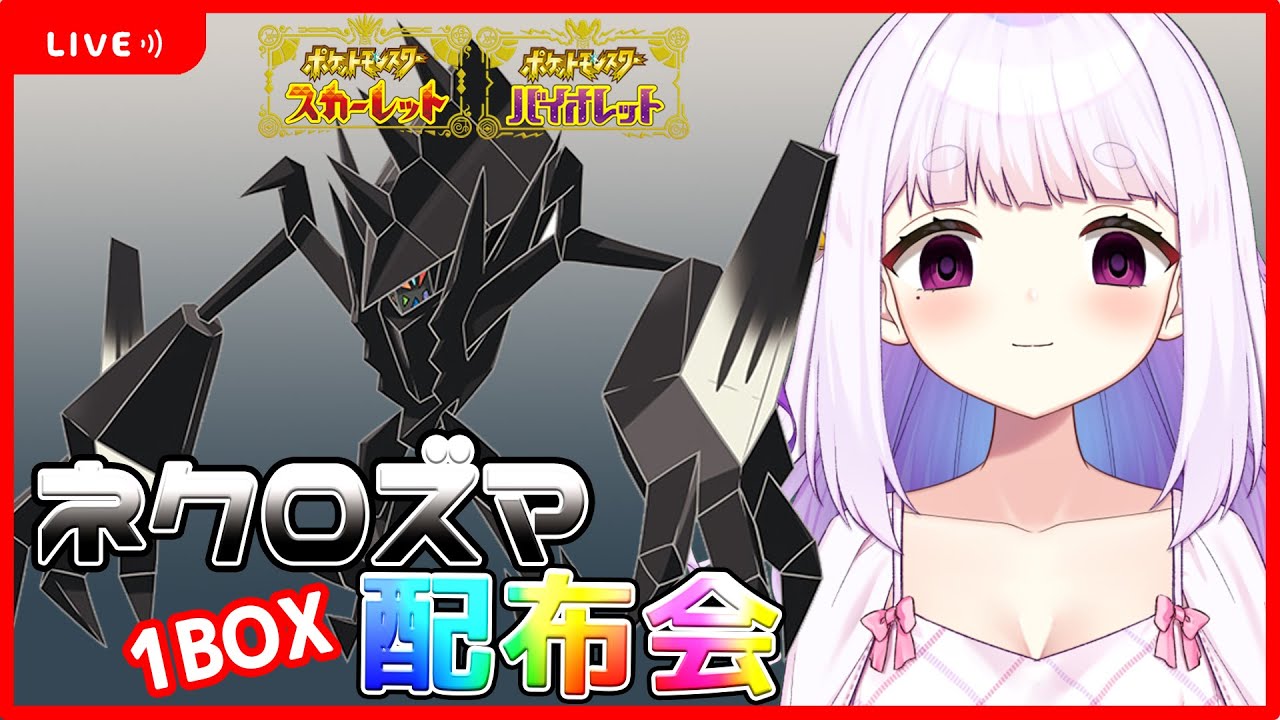 【#ポケモンsv 】ネクロズマ＊配布会！ネクロズマに取り込まれたい人おいで…。【個人Vtuber/鈴宮神楽】