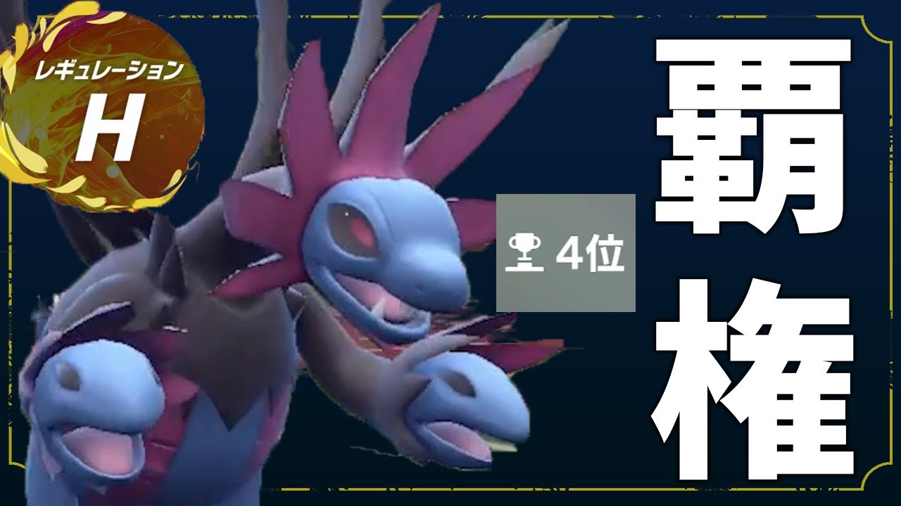 【覇権】レギュレーションHでカイリューやガチグマ以上にダークホースに成り得るサザンドラで瞬間４位余裕やったぜ…👍【ポケモンSV】