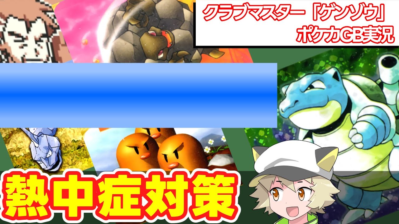 【ポケカGB】ハイドロポンプで熱中症対策☀️カメックスが活躍するよ★トーイさんと虎太郎のポケカGB実況 ストーンクラブ「ゲンゾウ」7戦目 『ポケモンカードGB』【ゲーム実況】