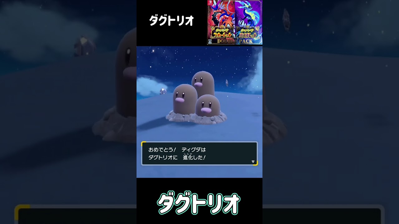 ディグダ進化　ダグトリオ　ポケモンSV #pokemon