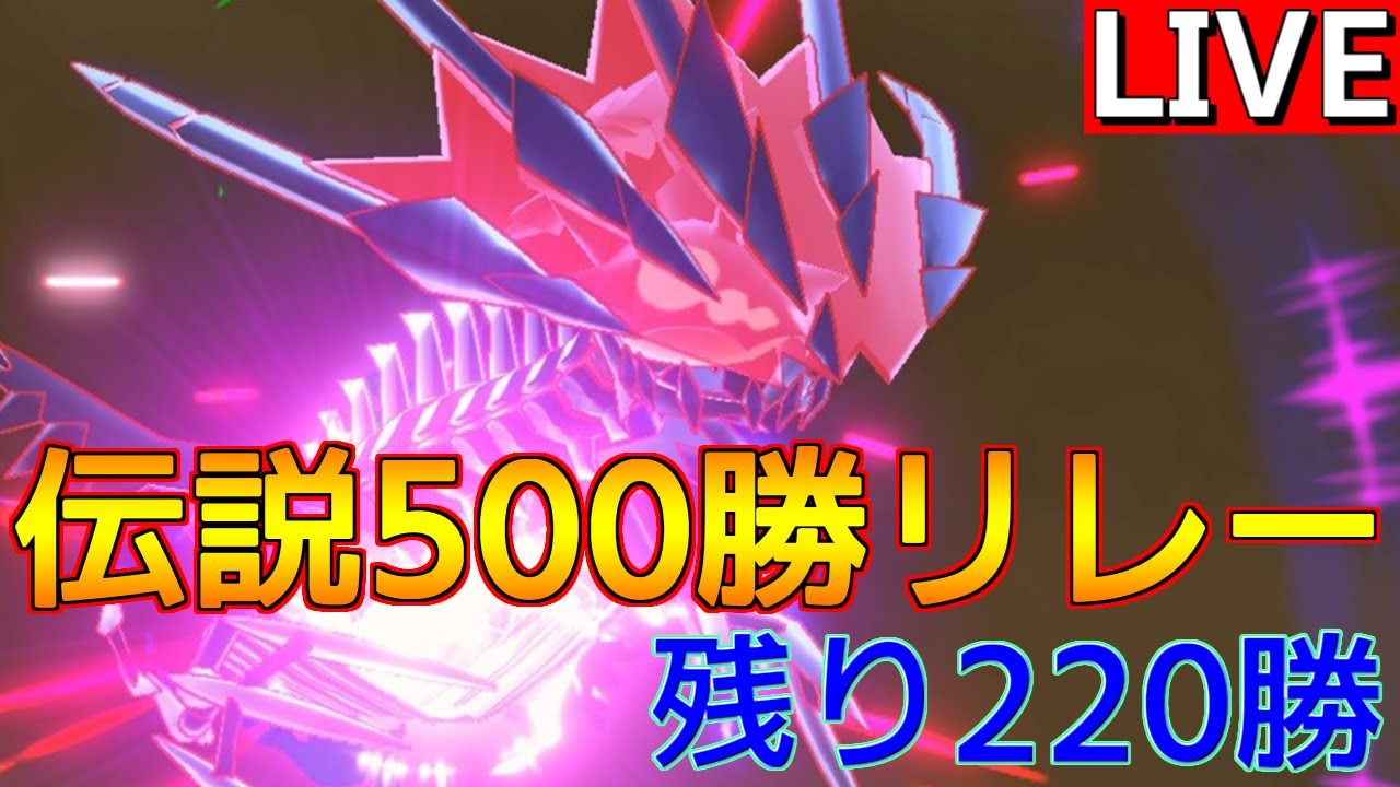 【伝説500勝リレー⑩ ムゲンダイナ編 】眠気の限界まで、無限ランクバトル【ポケモンSV】