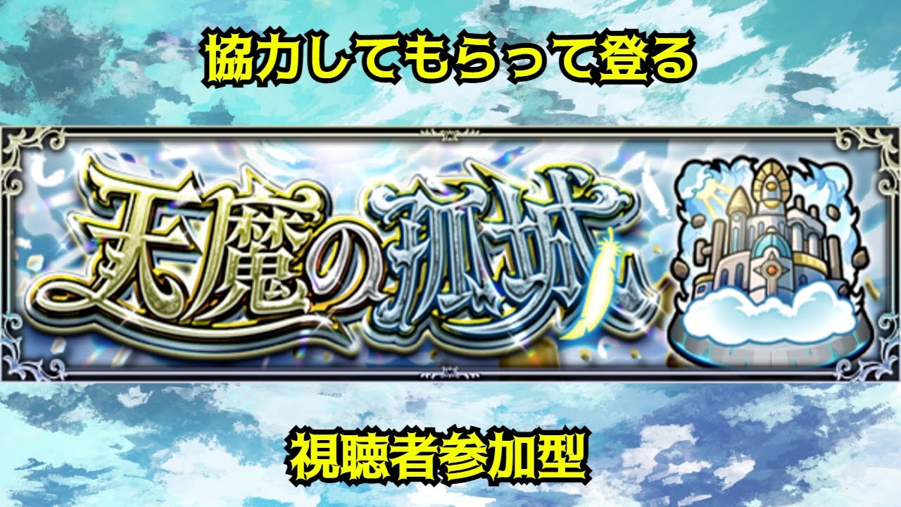 【モンストLIVE】天魔（庭園）突破数３０目指す　【モンスターストライク】