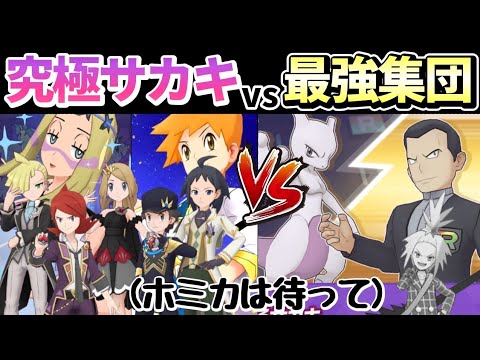 究極高難度サカキをいつメン高難度最強5編成で攻略！あの毒編成が大苦戦中!?【ポケマス/Pokémon Masters EX】