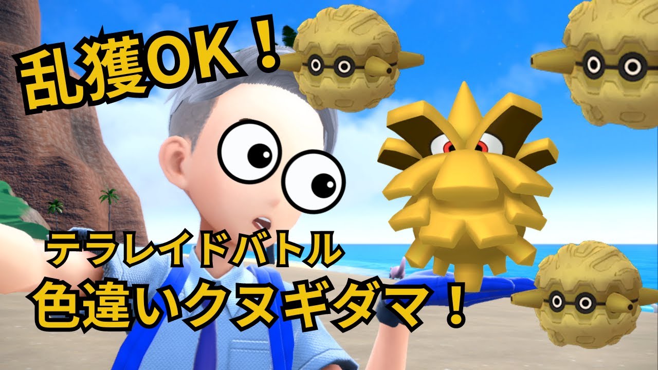 ラスト！【ポケモンSV】乱獲OK!色違いクヌギダマ配布レイド！