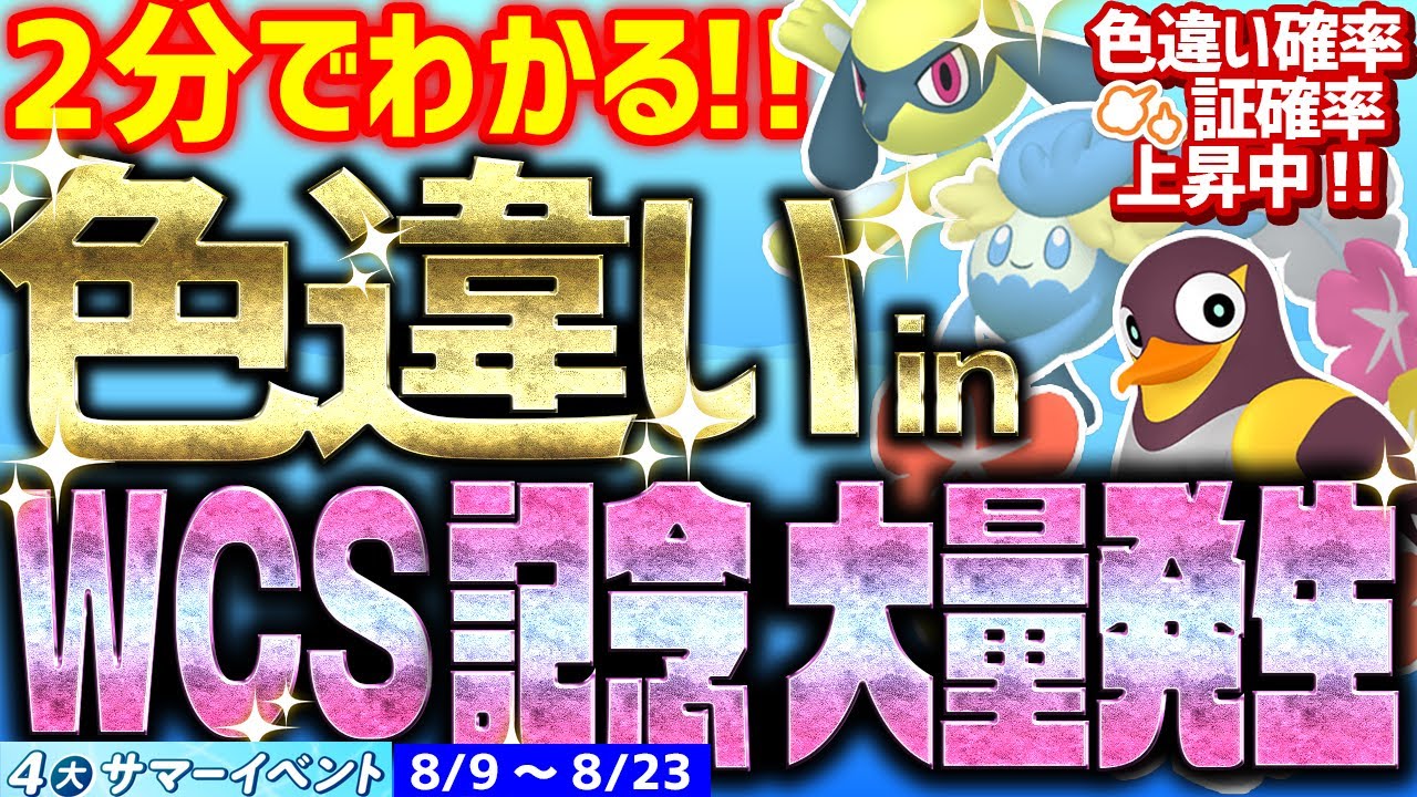 【2分でわかる】WCS記念 大量発生で色違いをとんでもなく簡単に入手する方法【ポケモンSV 夏の4大イベント リオル/カイデン/キュワワー】