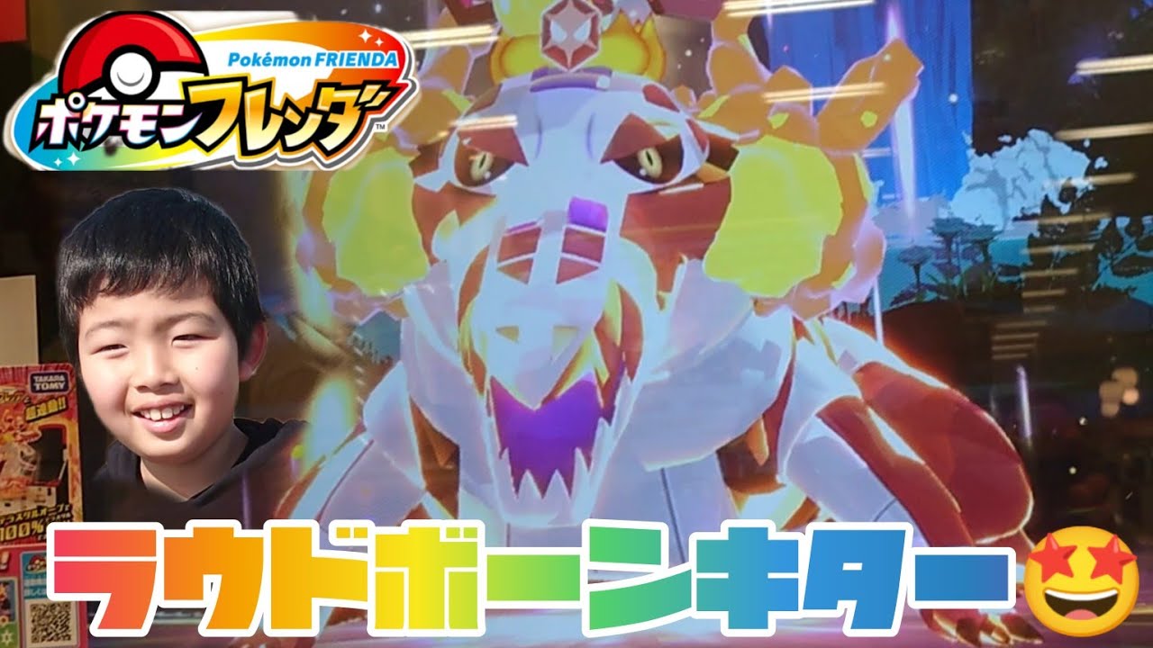 ラウドボーンキター🤩ゲットできるかな😁 ポケモンフレンダ
