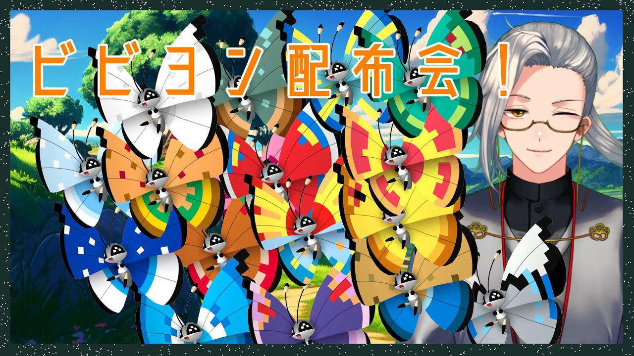 【ポケモンSV】夏真っ盛り！ビビヨン配布会！【Vtuber】