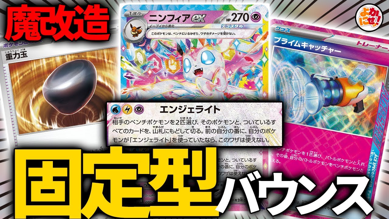 【ポケカ】スターターセット「ニンフィアex」を魔改造！バトル場固定でベンチアタッカーを行動不能に！【ニンフィアex】