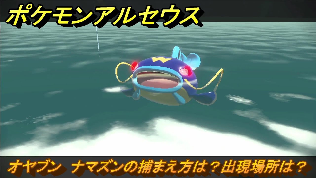 ポケモンアルセウス　オヤブン　ナマズンの捕まえ方は？出現場所は？　＃４０９　【Pokémon LEGENDS アルセウス】