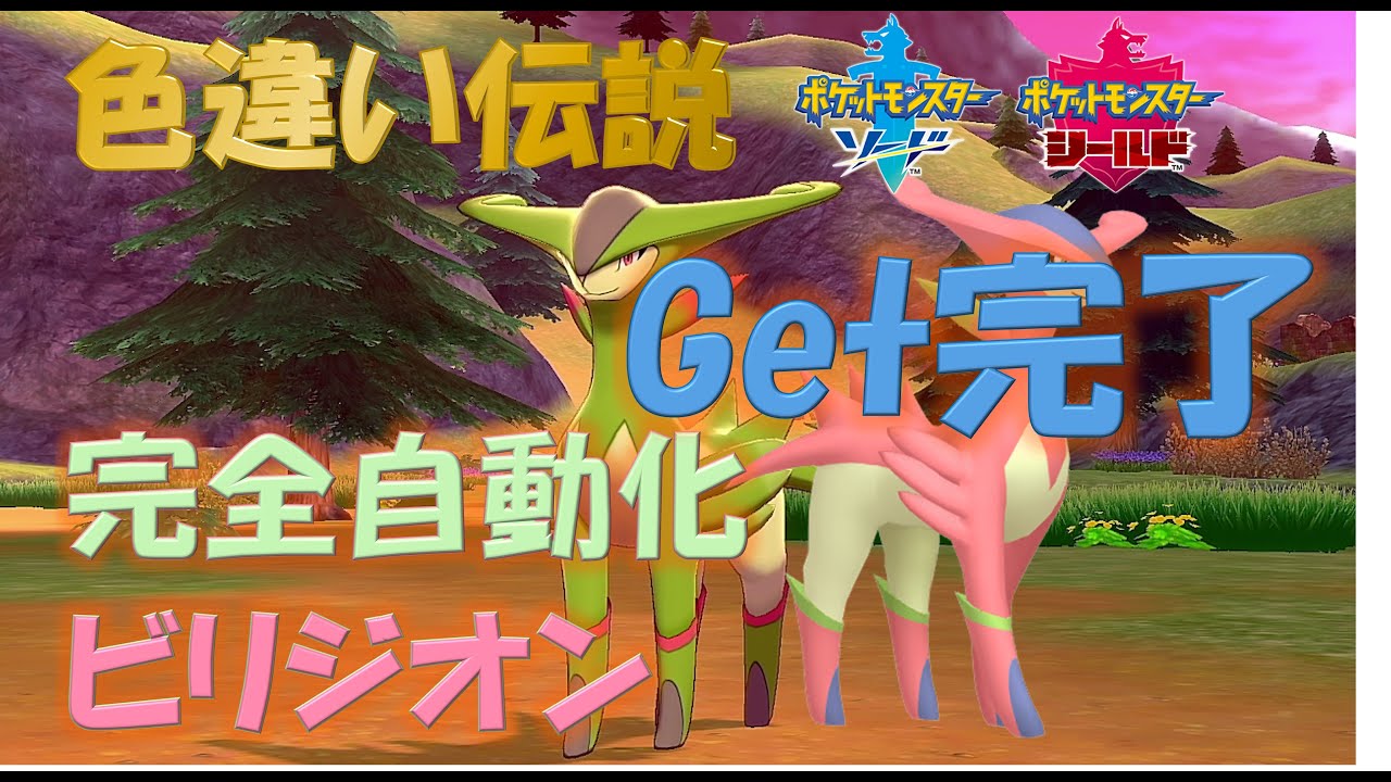 【完全自動化】　色違い伝説厳選　ビリジオン 【561回でゲット】