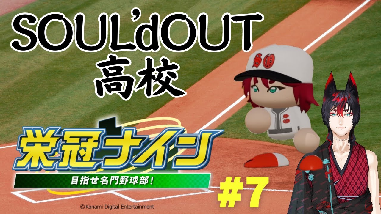 #パワプロ2023 #栄冠ナイン 何かを変えていくために変わる勇気を 育成⑦ SOUL'dOUT高校 #ゲーム実況 #ぞろあらいぶ #vtuber準備中